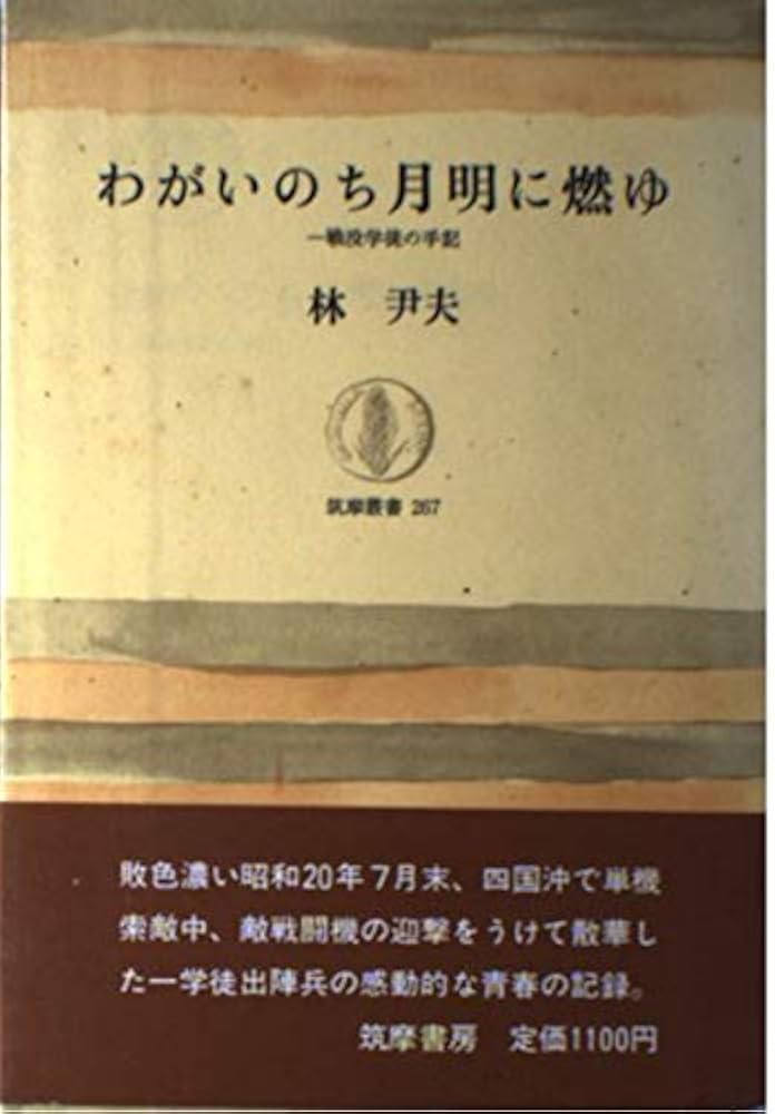 Amazon.co.jp: わがいのち月明に燃ゆ: 戦没学徒の手記 (筑摩叢書